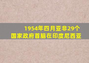1954年四月亚非29个国家政府首脑在印度尼西亚