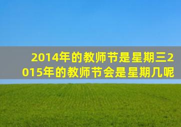 2014年的教师节是星期三2015年的教师节会是星期几呢
