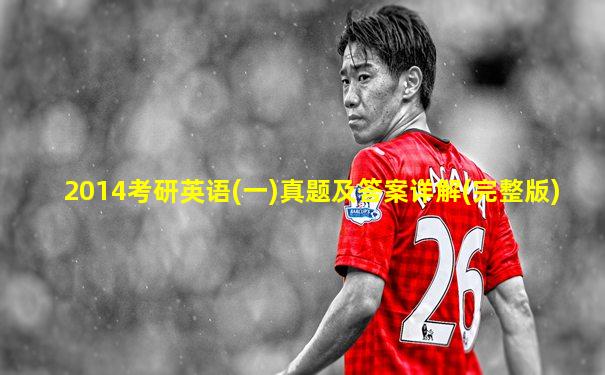 2014考研英语(一)真题及答案详解(完整版)