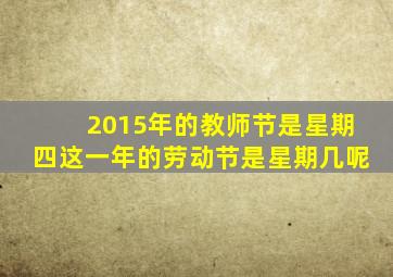 2015年的教师节是星期四这一年的劳动节是星期几呢
