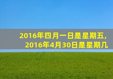 2016年四月一日是星期五,2016年4月30日是星期几