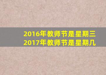 2016年教师节是星期三2017年教师节是星期几