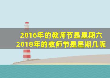 2016年的教师节是星期六2018年的教师节是星期几呢