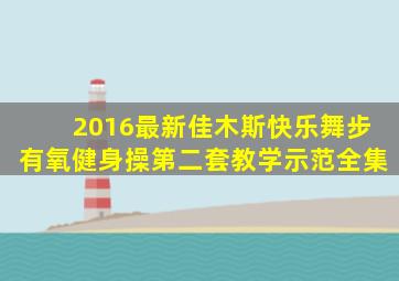 2016最新佳木斯快乐舞步有氧健身操第二套教学示范全集