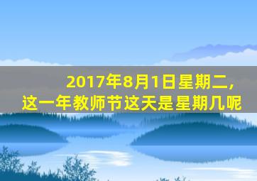 2017年8月1日星期二,这一年教师节这天是星期几呢