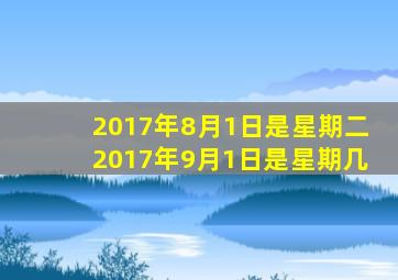 2017年8月1日是星期二2017年9月1日是星期几