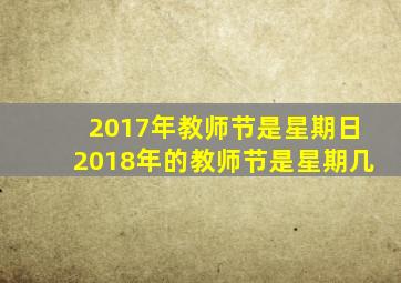 2017年教师节是星期日2018年的教师节是星期几