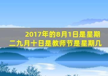 2017年的8月1日是星期二九月十日是教师节是星期几