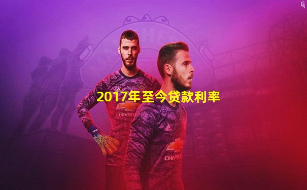 2017年至今贷款利率