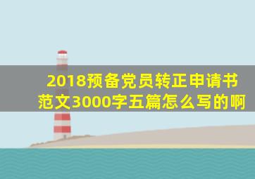 2018预备党员转正申请书范文3000字五篇怎么写的啊