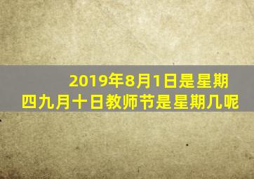 2019年8月1日是星期四九月十日教师节是星期几呢