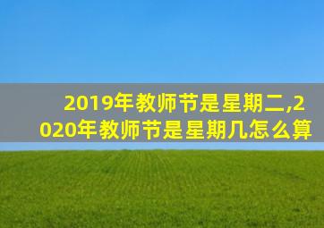 2019年教师节是星期二,2020年教师节是星期几怎么算