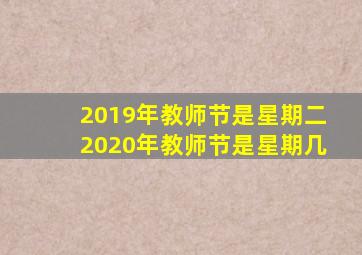 2019年教师节是星期二2020年教师节是星期几