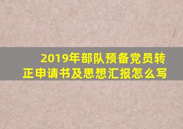 2019年部队预备党员转正申请书及思想汇报怎么写