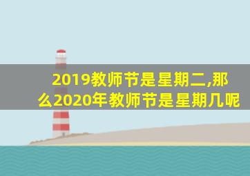 2019教师节是星期二,那么2020年教师节是星期几呢