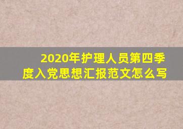 2020年护理人员第四季度入党思想汇报范文怎么写