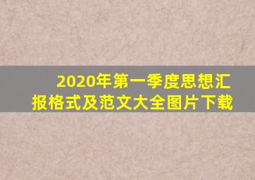 2020年第一季度思想汇报格式及范文大全图片下载