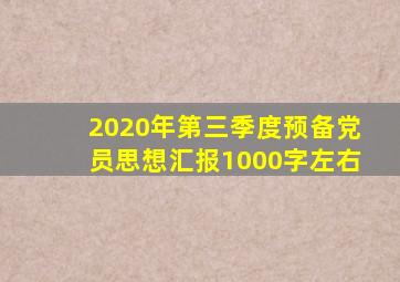 2020年第三季度预备党员思想汇报1000字左右