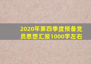 2020年第四季度预备党员思想汇报1000字左右