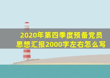 2020年第四季度预备党员思想汇报2000字左右怎么写