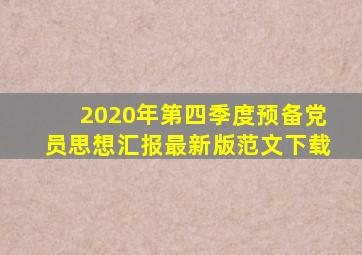 2020年第四季度预备党员思想汇报最新版范文下载