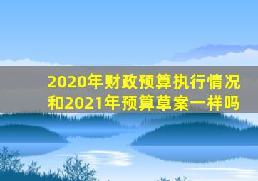 2020年财政预算执行情况和2021年预算草案一样吗