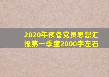2020年预备党员思想汇报第一季度2000字左右
