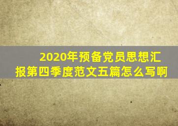 2020年预备党员思想汇报第四季度范文五篇怎么写啊