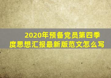 2020年预备党员第四季度思想汇报最新版范文怎么写