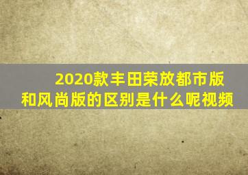 2020款丰田荣放都市版和风尚版的区别是什么呢视频