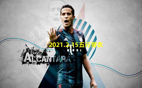 2021.2.15五行穿衣