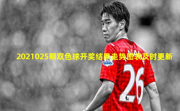 2021025期双色球开奖结果走势图表及时更新