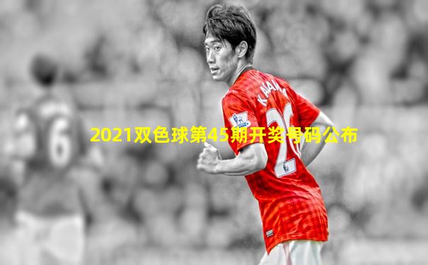 2021双色球第45期开奖号码公布