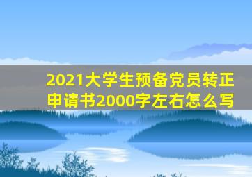 2021大学生预备党员转正申请书2000字左右怎么写