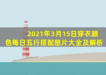 2021年3月15日穿衣颜色每日五行搭配图片大全及解析