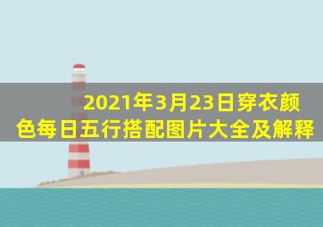 2021年3月23日穿衣颜色每日五行搭配图片大全及解释