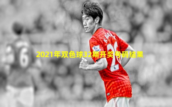 2021年双色球32期开奖号码结果
