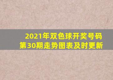 2021年双色球开奖号码第30期走势图表及时更新