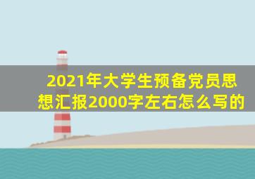 2021年大学生预备党员思想汇报2000字左右怎么写的