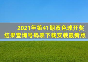 2021年第41期双色球开奖结果查询号码表下载安装最新版