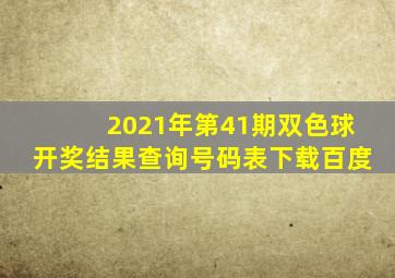 2021年第41期双色球开奖结果查询号码表下载百度