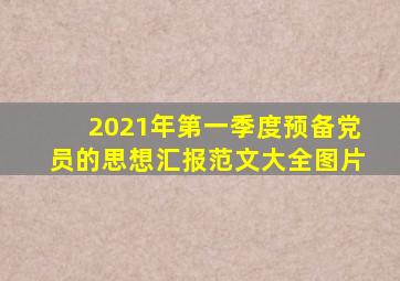 2021年第一季度预备党员的思想汇报范文大全图片