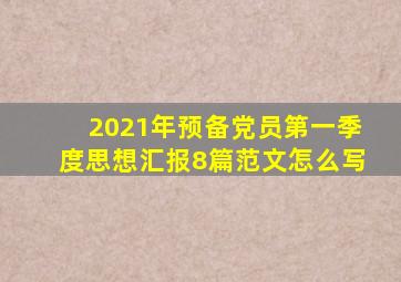 2021年预备党员第一季度思想汇报8篇范文怎么写