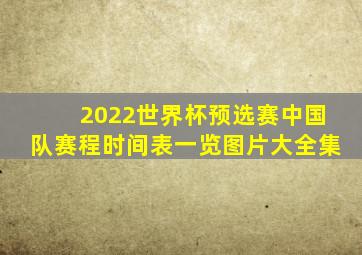2022世界杯预选赛中国队赛程时间表一览图片大全集