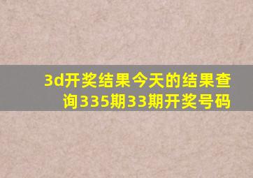 3d开奖结果今天的结果查询335期33期开奖号码