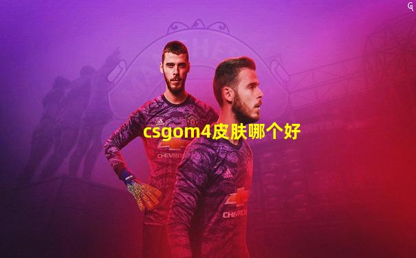 csgom4皮肤哪个好