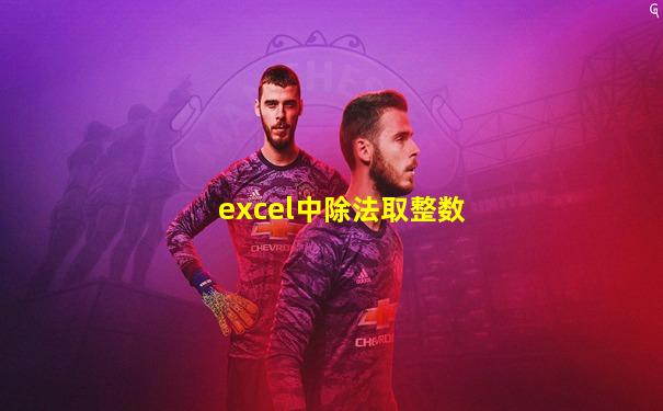 excel中除法取整数