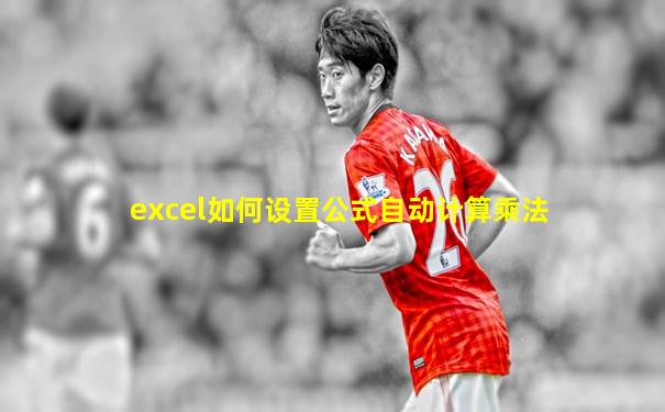 excel如何设置公式自动计算乘法