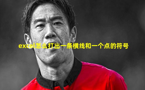 excel怎么打出一条横线和一个点的符号