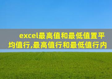 excel最高值和最低值置平均值行,最高值行和最低值行内